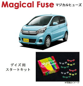 【国内正規販売店・送料無料】　マジカルヒューズ　スタートキット　日産 ニッサン デイズ　H21W　ハロゲンヘッドライト　MFN032　17個