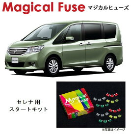 【国内正規販売店・送料無料】　マジカルヒューズ　スタートキット　日産 ニッサン セレナ　C26　2013年12月～　MFN196　16個