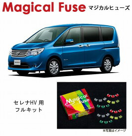 【国内正規販売店・送料無料】　マジカルヒューズ　フルキット　日産 ニッサン セレナハイブリッド　HFC26　HV　ミラーヒーター装着車　MFNF192　54個