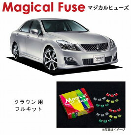 【国内正規販売店・送料無料】　マジカルヒューズ　フルキット　トヨタ クラウン　GRS200系　ワイパーデアイサ―装着車　MFTF179　77個