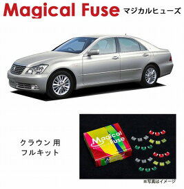 【国内正規販売店・送料無料】　マジカルヒューズ　フルキット　トヨタ クラウン　GRS182　ナイトビュー・サンルーフ装着車　MFTF397　78個