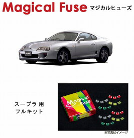 【国内正規販売店・送料無料】　マジカルヒューズ　フルキット　トヨタ スープラ　JZA80　前期　ミラーヒータ・フロントアクティブスポイラー装着車　MFTF411　25個