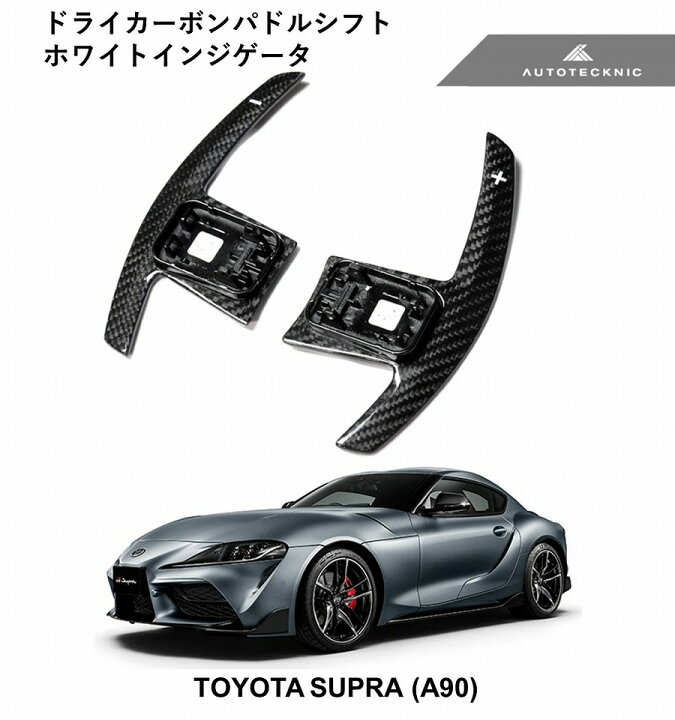 楽天市場】トヨタ スープラ A90 用 AUTOTECKNIC ドライカーボンパドル 