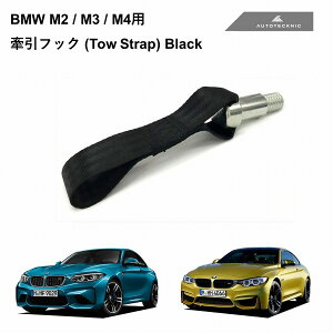 BMW M2 / M3 / M4 (F87 F80 F82) 用 AUTOTECKNIC 牽引フック (Tow Strap) ブラック 381930 オートテクニック ストラップ 黒 約1.5tの牽引能力 カスタマイズ ドレスアップ サーキット ストリート 牽引フック取付