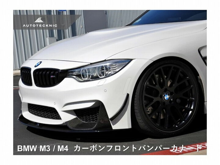 楽天市場】BMW M3 / M4 (F80 F82) 用 AUTOTECKNIC カーボン 