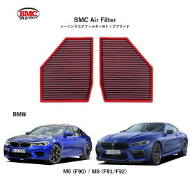 【正規輸入品】 【送料無料】 FB01034 BMW F90(M5)F91/F92(M8) BMC Replacement Filter [4020001]　BMCエアフィルター BMW M5 M8 用 アルミニウム製メッシュ 特殊コットン層 トルクアップ 出力向上