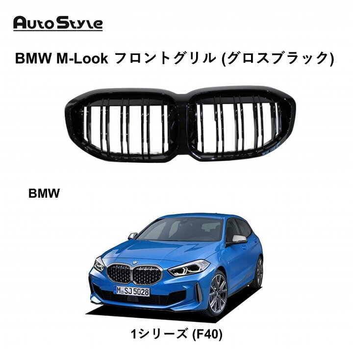 楽天市場】BMW 1シリーズ 用 Autostyle BMW M-Look フロントグリル 