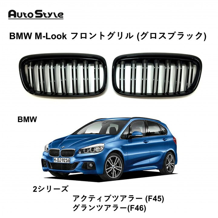 楽天市場】BMW 2シリーズアクティブツアラー (F45) / 2シリーズグラン 