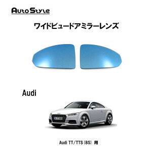 AutoStyle AUDI TT/TTS(8S)用 ワイドビュードアミラーレンズ  006846 オートスタイル アウディ ブルーレンズ 左右1台分セット 純正ドアミラーレンズ交換タイプ ドアミラーヒーター機能