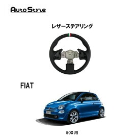 FIAT500用 AutoStyle レザーステアリング 206022 オートスタイル ブラックレザー パドルシフト対応 純正ステアリング交換タイプ ※エアバックなどは純正移植となります