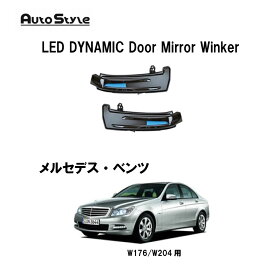 BENZ W176 W204用 AutoStyle LED DYNAMIC Door Mirror Winker ダイナミックドアミラーウインカー オートスタイル 7069シーケンシャルミラーウィンカー 流れるウインカー シーケンシャル ブラックレンズ
