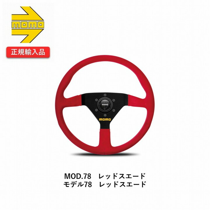 楽天市場】【国内正規輸入品】 MOMO モモステアリング M-64 MOD.78 