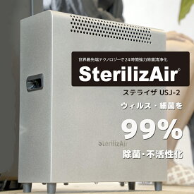 正規品 ステライザ SterilizAir USJ-2 有効面積100平米 空間除菌装置 空間内に存在するウィルス・細菌を人体に影響無く 99.61%不活性化 変異株などウイルス対策製品の決定版 With コロナ After コロナ時代に求められる最適な一台 【代引き不可】
