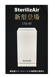 正規品 ステライザ SterilizAir USJ-4N 有効面積70平米 空間除菌装置 空間内に存在するウィルス・細菌を人体に影響無く 99.61%不活性化 変異株などウイルス対策製品の決定版 With コロナ After コロナ時代に求められる最適な一台 【代引き不可】