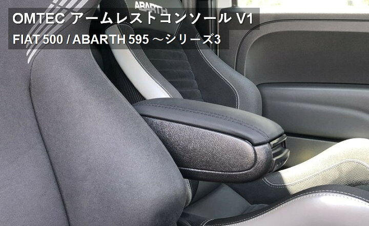 楽天市場】予約受付終了 OMTEC アームレストコンソール V1 for ABARTH 