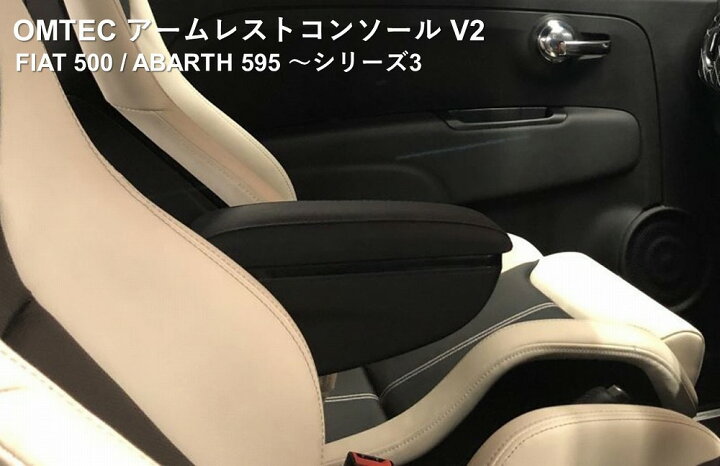 楽天市場】少量再入荷 OMTEC アームレストコンソール V2 for FIAT 500 