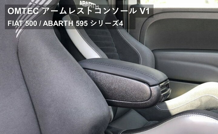 楽天市場】少量入荷 OMTEC アームレストコンソール V1 for ABARTH 500 