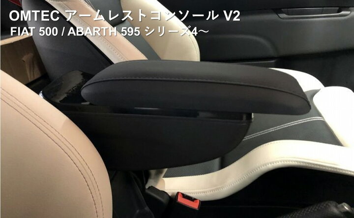 楽天市場】予約販売再開 OMTEC アームレストコンソール V2 for FIAT 