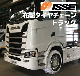 【2023年最新モデル】 【日本正規輸入品】 イッセ・スノーソックス トラック バスモデル サイズ78　布製タイヤチェーン トラック用 チェーン規制対応品 簡単装着 緊急用 ISSE イッセ スノーソックス 大型車専用 代引き不可