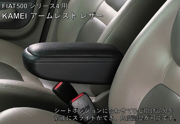 楽天市場】送料無料 KAMEI カーマイ アームレスト レザー for FIAT500 