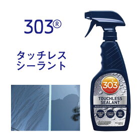 【正規輸入品】303 タッチレスシーラント 473ml 洗車 用品 ペイント&ガラス用 303 Products 16 fl. oz 液量オンス　303プロダクツ