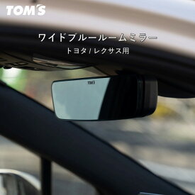 TOM'S トムス ワイドブルールームミラー トヨタ / レクサス 用 　ワンタッチ簡単装着　ワイドルームミラー　ブルーコーティング 視界面積は量産比最大約1.4倍ワイド化 ミラー曲率半径3000SR　TOM’Sロゴ入り　87810-TS001