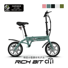 【ワイヤー鍵&国旗ステッカープレゼント！】電動バイク RICHBIT CITY 特定小型原動機付自転車 | 免許不要 スクーター 公道走行可能 性能認定適合 サドル付 ライト付き 折り畳み 軽量 通勤 通学 バッテリー着脱可能 充電 コンパクトAcalie アカリエ リッチビット シティ