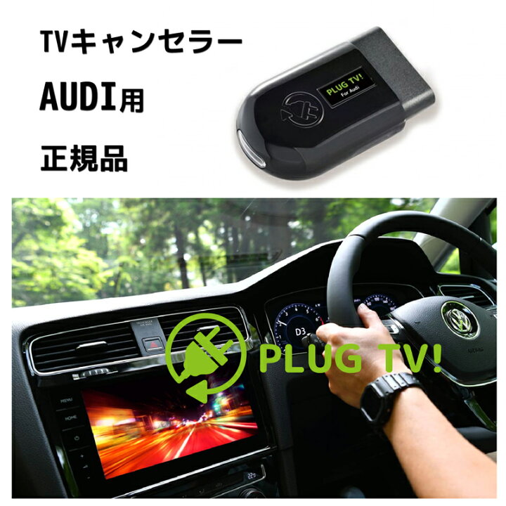 楽天市場】【国内正規販売店】PLUG TV! for Audi 作業不要 挿込むだけ 