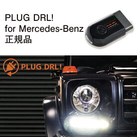 【国内正規販売店】PLUG DRL + for Mercedes-Benz 作業不要 挿込むだけ Mercedes-Benz用 コードテック CodeTech 工事不要 PL3-DRL-MB001 送料無料 PLUG DRL