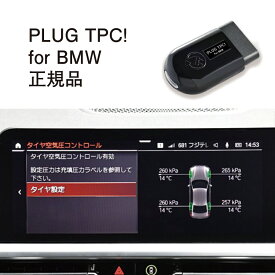 【国内正規販売店】PLUG TPC for BMW 作業不要 挿込むだけ BMW用 コードテック CodeTech 工事不要 PL3-TPC-B001 送料無料 PLUG TPC