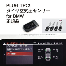 【国内正規販売店】PLUG TPC for BMW core OBJ select Tire Pressure Monitoring System タイヤ空気圧センサー 作業不要 挿込むだけ BMW用 コードテック CodeTech 工事不要 PL3-TPC-B001 送料無料 PLUG TPC