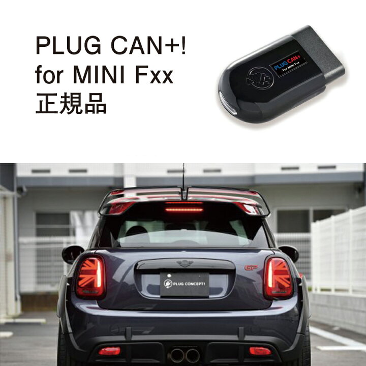 楽天市場】【国内正規販売店】PLUG CAN+ for MINI Fxx 作業不要 挿込む 