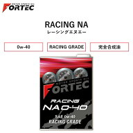 【国内正規販売店】 FORTEC　RACING NA　SAE 0w-40　20L　フォルテック レーシングNA レーシングエヌエー…