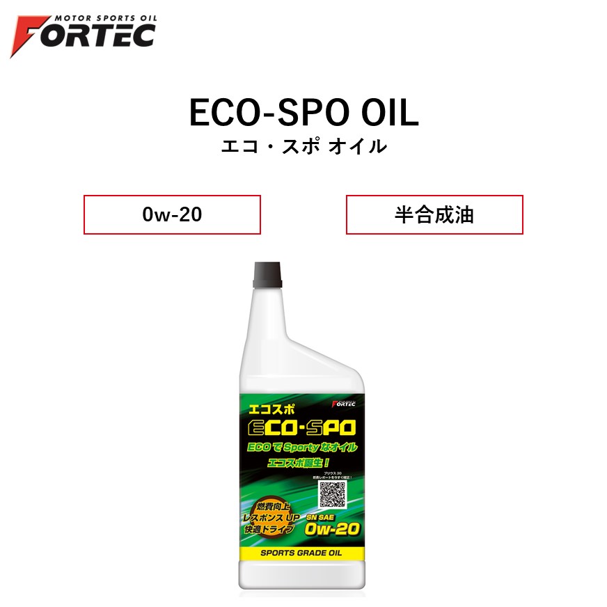 2024人気の 【国内正規販売店】 FORTEC ECO-SPO OIL SAE 0w-20 20L