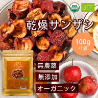 【高レビュー】有機サンザシ 100g 山査子 無農薬 ドライ さんざし 化学肥料農薬不使用 無農薬 添加物一切…