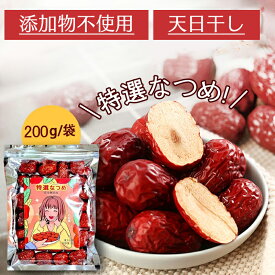 【店長おすすめ】特選なつめ 200g 400g 1kg 無添加 無農薬 ナツメ ドライフルーツ 乾燥 大棗 温活 自然乾燥 食物繊維 女神のウキウキ習慣 赤い実 訳あり スーパーフード 栄養 美味しい おやつ