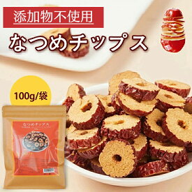 なつめチップス なつめ茶 無添加 健康食品 ナツメ ドライ 化学肥料農薬不使用 食材 料理 栄養 低温乾燥 種抜き済み 油 砂糖など一切不使用