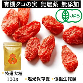 【ランキング入賞】有機クコの実 無農薬 くこのみ オーガニック 100g 健康 お茶 ギフト 果物 美容 徳用 妊活 温活 無添加 JAS 枸杞 ゴジベリー 赤い実 訳あり くこの実 クコノミ スーパーフード