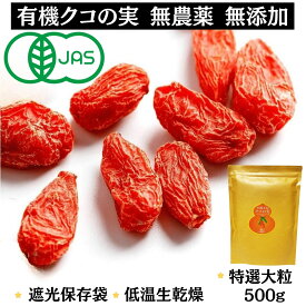有機無農薬クコの実 くこのみ 500g 100g 有機JAS認定 健康 お茶 ギフト 果物 美容 徳用 妊活 温活 無添加 有機 オーガニック 枸杞 ゴジベリー なつめ なつめくるみ サンザシ 赤い実 くこの実