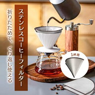 【店長オススメ】ステンレス コーヒー ドリッパー フィルター不要 折りたためる コーヒードリッパー ペー…