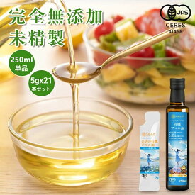 【有機JAS認定】【月間優良ショップ受賞店】アマニ油 アマニオイル オーガニック 亜麻仁油 あまに油 個包装 有機 亜麻仁 アマニ 亜麻仁オイル アマニオイル 完全無添加 未精製 調味料 コールドプレス 健康オイル オメガ3