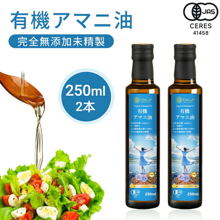 楽天市場】【有機JAS認定】【月間優良ショップ受賞店】アマニ油 2本 