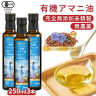 【有機JAS認定】【月間優良ショップ受賞店】アマニ油 3本 オーガニック 亜麻仁油 250ml セット あまにゆ …