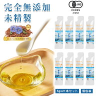 【有機JAS認定】【月間優良ショップ受賞店】アマニ油 個包装 5g x21包 2袋 3袋 4袋 セット アマニオイル …