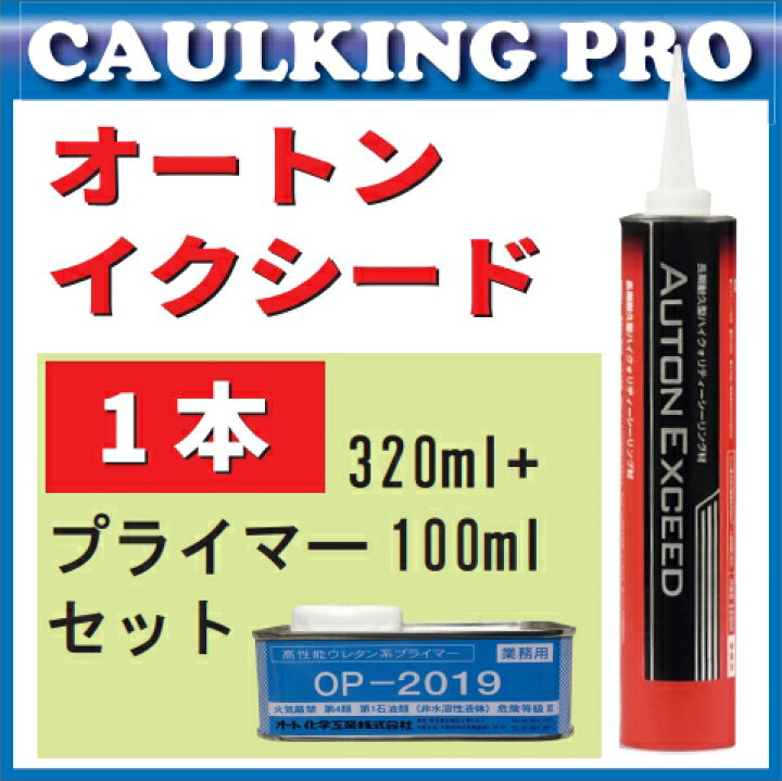 楽天市場】オートンイクシード 320ml × 1本 ＋ プライマー OP-2019 