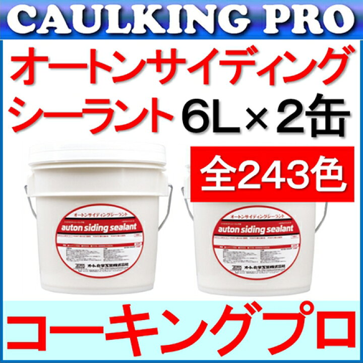 楽天市場】オートンサイディングシーラント 6L × 2缶 : コーキングプロ