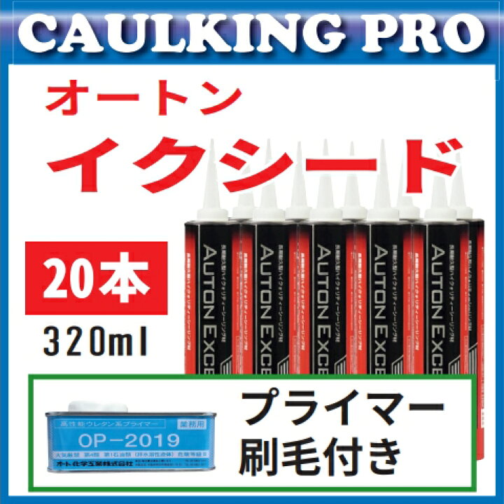 楽天市場】オートンイクシード 320ml × 20本 : コーキングプロ 