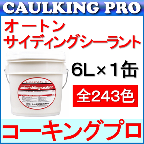 オートンサイディングシーラント 6L × 1缶 | コーキングプロ