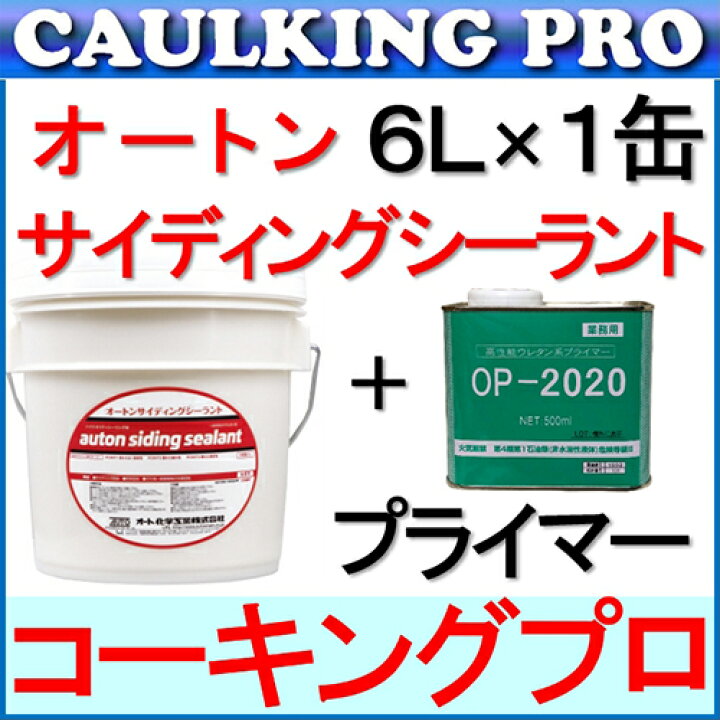 オートンサイディングシーラント ルミナスブラウン 1缶オートン 