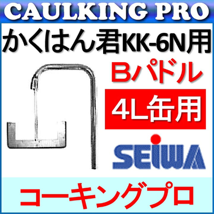 楽天市場】かくはん君 KK-6N用 Bパドルセット（4L缶用）| 精和産業 